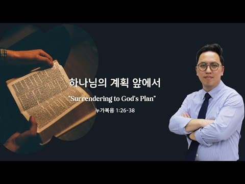 하나님의 계획 앞에서