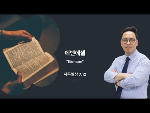 에벤에셀(Ebenezer)