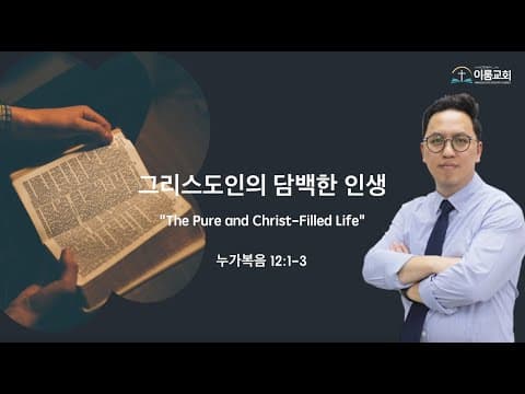 그리스도인의 담백한 인생