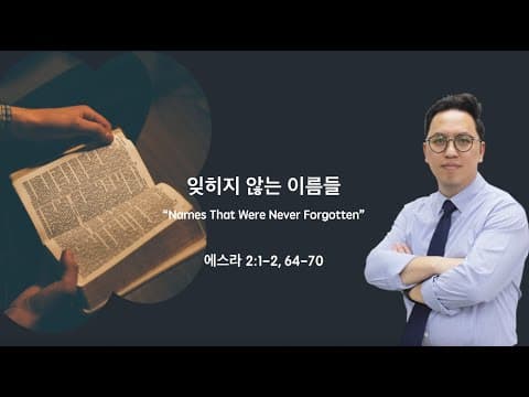 잊히지 않는 이름들