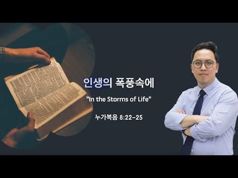 인생의 폭풍속에