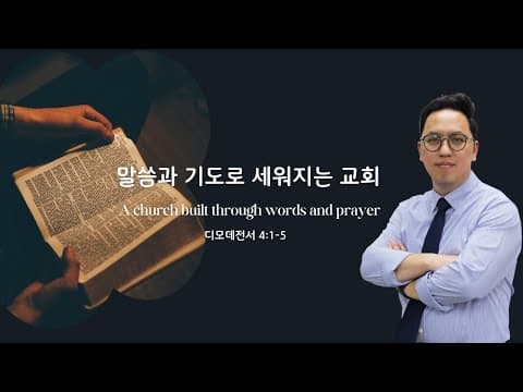 말씀과 기도로 세워지는 교회