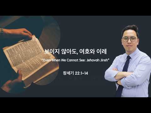 보이지 않아도, 여호와 이레()Even When We Cannot See: Jehovah Jireh)