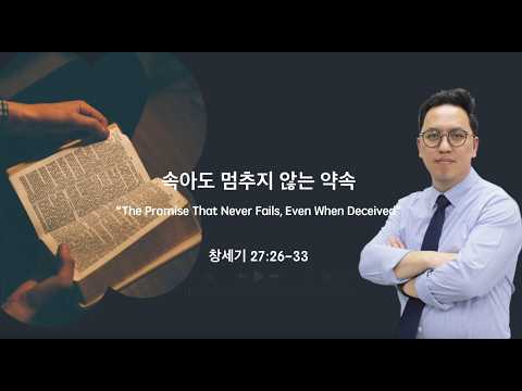 속아도 멈추지 않는 약속(The Promise That Never Fails, Even When Deceived)