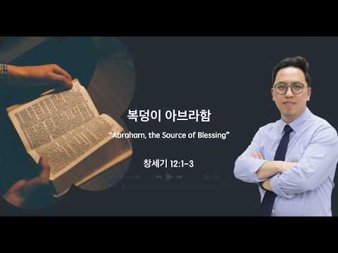 복덩이 아브라함(Abraham, the Source of Blessing)