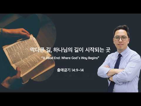 막다른 길, 하나님의 길이 시작되는 곳(A Dead End: Where God's Way Begins)