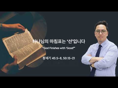 하나님의 마침표는 '선'입니다(God Finishes with ‘Good)