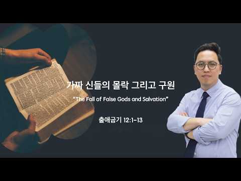 가짜 신들의 몰락 그리고 구원(The Fall of False Gods and Salvation)